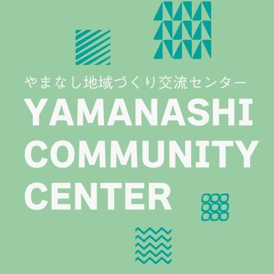 yamanashicc's profile picture. 𝑀𝑒𝑒𝑡 𝐶𝑜𝑛𝑛𝑒𝑐𝑡 𝐶𝑟𝑒𝑎𝑡𝑒 つどう、つながる、うまれる。 #山梨県 #甲府市 #ボランティア通り にある #やまなし地域づくり交流センター です🙌 #コワーキングスペース #貸会議室 を提供しております！ 詳しくは☎️お問い合わせ または 💻HPをご覧ください。