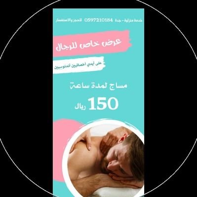 خدمة مساج للمنازل والفنادق
اتصل نصل( 0597210184)