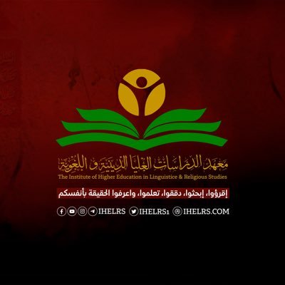 ‏صفحة تعنى بنشر البحوث والدراسات العلمية في المجالين الديني واللغوي والتواصل مع الباحثين وطلاب المعرفة ونشر النشاطات التي يقوم بها المعهد ضمن مجال عمله وتخصصه.