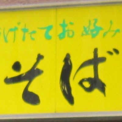 立ち食いそばコラムニスト。ブルース歌って弾く。バイク乗り。コーヒー好き。無料アプリ「蕎麦道なび」配布。立ち食いそばがいつまでも食べられるよう平和と自由と正義を愛す。悪辣な政権を憎んでやまない。 #tachisoba #路麺 #blues #guitar #moto #ducati #espresso