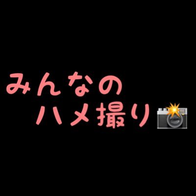 みんなのハメ撮り略してみんハメ❣️オフパコ好き🤤素人ハメ撮り動画を紹介中❣️フォロー/RT募集❣️ 🙅‍♂️18歳未満はNG🙅‍♂️ #ad