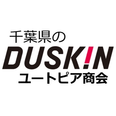 千葉市中央区にあるダスキンのお店です。モップ、マット、浄水器、空気清浄機などおためしできます。お客様オリジナルのマットのデザインもお気軽にお問い合わせ下さい。 フリーダイヤル 0120-013980