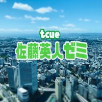 高崎経済大学 佐藤英人ゼミ (@tcue_hidetozemi) Twitter profile photo