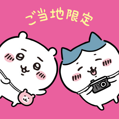 ご当地ちいかわグッズ 公式 Gtchiikawa Twitter ご当地ちいかわグッズ 公式 Gtchiikawa Twitter