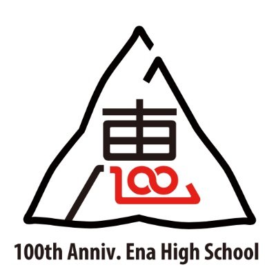 \\恵那高同窓生のフォロー待ってます// 恵那高校は創立100周年👏100周年や、恵那高校にまつわるあれこれをつぶやきます！2023年10月8日は恵那高グラウンドで大同窓会✨ホームページは下のリンクから🙌