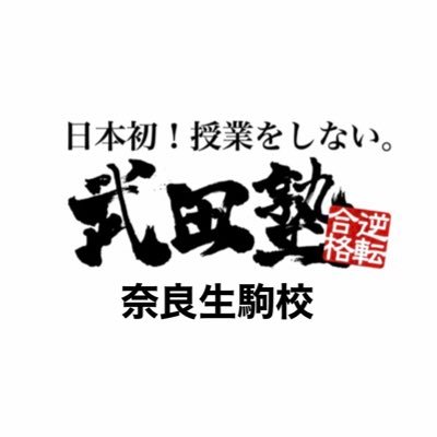 日本初！授業をしない！武田塾奈良生駒校のTwitterアカウントです。近鉄なら生駒駅から徒歩3分。黒板を使った講義型の授業をせずに参考書を用いた「正しい勉強法」を教える噂の塾!!無料の受験相談も行ってます！！   #武田塾 #奈良 #生駒 #逆転合格 #勉強垢さんと繋がりたい