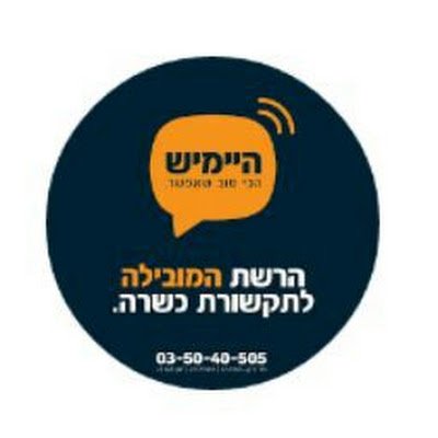 היימיש פון קווים חזון איש