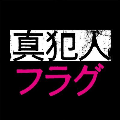 真犯人フラグ 真相編 公式 日曜ドラマ 最終回3月13日夜10時半放送 Shinfla Ntv Twitter