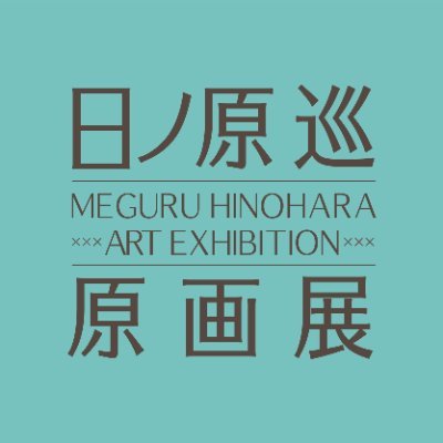 日ノ原 巡原画展 (@hnhr_genga) / X 日ノ原 巡原画展 (@hnhr_genga) / X