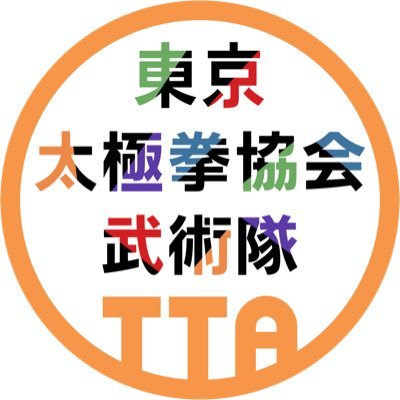 東京、埼玉、ほか首都圏一円で活動している武術チームです。日本トップレベルの選手達も在籍！練習風景や大会・イベント報告を随時投稿しています。無料体験も受付中！ PV：https://t.co/d8Ja77QQjR 協会HP：https://t.co/g7IzDrc9NU