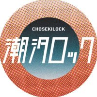 潮汐ロック (@fromtheradio) 's Twitter Profile Photo 潮汐ロック (@fromtheradio) 's Twitter Profile Photo