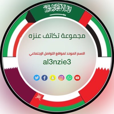 مجموعة #تكاتف_عنزه الإعلامية لنشر الأخبار والمناسبات والمناشدات الإنسانيه - الاسم الموحد al3nzie3 لجميع مواقع التواصل الاجتماعي