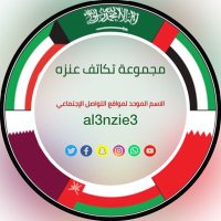 حساب تكاتف عنزه الرسمي (@al3nzie3) 's Twitter Profile Photo حساب تكاتف عنزه الرسمي (@al3nzie3) 's Twitter Profile Photo