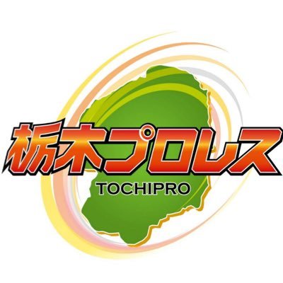 栃木県公認8つ目のプロスポーツ団体 栃木プロレス公式アカウントです。 最新情報更新しますので、ぜひフォローお願いします。