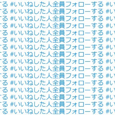 「いいねした人全員フォローする」にいいねするだけで本当にフォローされるのかを調べます。タグを巡回して片っ端からいいねします。リツイートもします。フォロバはしません。フォロバ有→@iine_rt_back