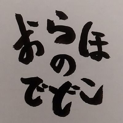 みたけ二丁目のラーメン屋
昔懐かしの中華そば
11:00~14:00(ラストオーダー13:30)
日曜日定休日+不定休
駐車場2台分
#盛岡 #ラーメン #みたけ #低価格 #おらほのでどこ
