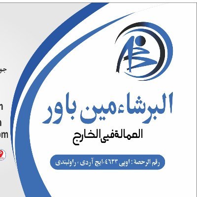 sfFQehqjsjw9G9a's profile picture. We are Al-Barsha Manpower Services  from Pakistan. We have large volume of Candidates (workers) for all sectors. Skilled and Unskilled Labours. +923365445656