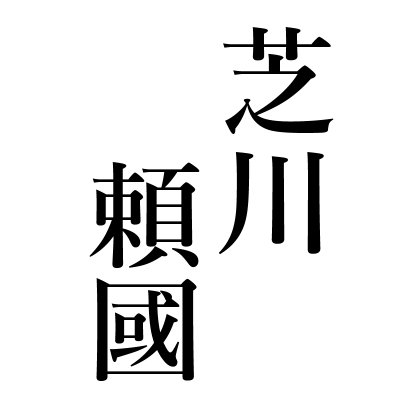 18禁です。
鼻責め画を描いてます。
別名S.Y.R。
LOVIN'NOSEさんが運営されてました世界初の鼻責め専門総合サイトG-NOSE出身。

創作活動を支援して頂ける方はこちら
support for me
https://t.co/Kf6EHKNdce