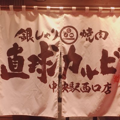 chokyu_nisiguti's profile picture. 直球カルビの中央駅西口店です！