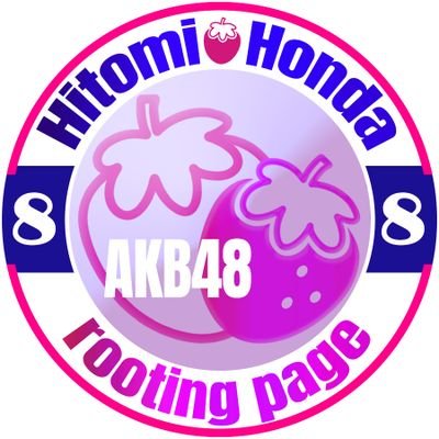 #혼다히토미〔Hitomi Honda〕🍑AKB48 2024/1/28『卒業』 AKB48〔Team８ 栃木県代表〕2022/2/6~新チームA兼任🍑 #IZONE(アイズワン) #아이즈원 2018/8/31~2021/4/29🍑Twitter @hnd_htm__1006🍑Mana&son所属