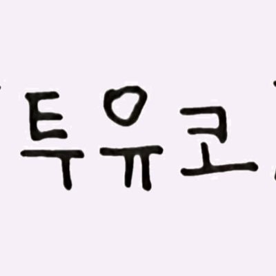 ToUKo2154's profile picture. ユノとユッケが好きな女。