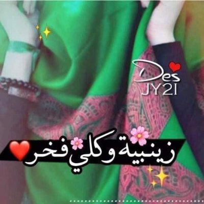 ‏‏‏‏_ وحينَ لم يبقَ مع الحُسين أحداً .. بقيت زينب كل جيشه..🖤