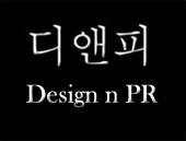 홈페이지 제작/웹디자인/웹개발/플래쉬/모바일개발/어플리케이션/온라인광고/협찬광고/마케팅컨설팅/SNS마케팅/트위터/블로그포스팅/ 프리랜서 전문가그룹 디앤피 (Design n PR) http://t.co/v1TToKqPG9