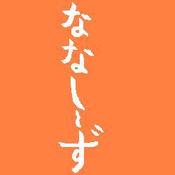 東京在住。イチキュウナナヨン年生まれ。男。ツイート多めです。気になったらフォロー、気にならなくなったらアンフォロー、「こいつウゼェ」と思ったらブロック、返信、返信無し、それぞれどうぞご自由に。私もそうしてますｗ　ウェイトトレーニング、野球、自転車好き。卵乳菜食（肉、魚介類を食さない）歴31年。