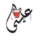 عيسى (@essaalshaikh83) Twitter profile photo عيسى (@essaalshaikh83) Twitter profile photo