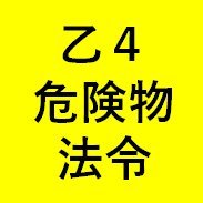 乙４危険物取扱者試験の法令問題を〇×クイズ形式でつぶやきます。語呂合わせもたまにつぶやきます。甲種も法令は内容がほぼ同じです。試験直前の確認にもどうぞ。頻出問題だけつぶやくので、何も考えずに答えを暗記するだけでも役に立ちます。