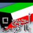 ضيي الكـــويِــت