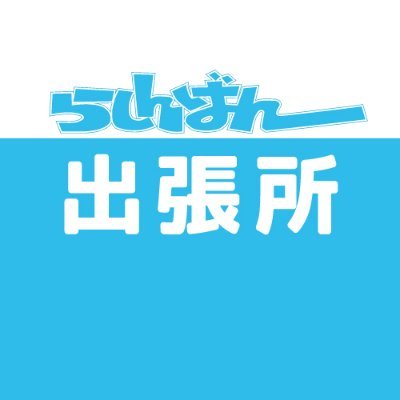 萌えのコンビニ♪中古販売のらしんばん出張所です！各SHOP様の一角をお借りして商品を販売しております。商品情報・オークション情報などいち早くお届けします！※発信専用
ヤフオク→https://t.co/kQYuSuUm8s