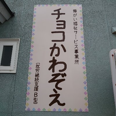 札幌市南区川沿四条3丁目7-28に開所して三年目を迎えた、就労継続支援Ｂ型「チョコかわぞえ」です。スタッフの日々のつぶやき・・作業内容やレクリエーション、ハンドメイドアクセサリーの販売などをお知らせしていきます。送迎及び昼食は無料で提供しています。昼食は一部対象外の場合があります。利用者さん募集中です。