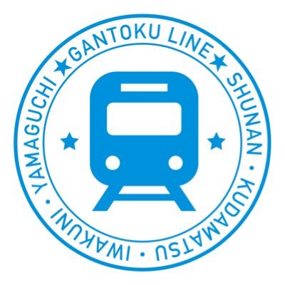JR岩徳線利用促進委員会の公式Xアカウントです。JR岩徳線利用促進のために実施するイベントのお知らせや、沿線地域の情報などを発信します!ご利用にあたっては運用方針をご覧ください。