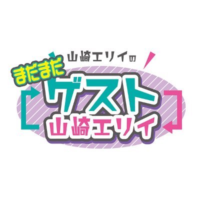 山崎エリイの ゲスト山崎エリイ 番組ツイッター Erii Arekore Twitter 山崎エリイの ゲスト山崎エリイ 番組ツイッター Erii Arekore Twitter