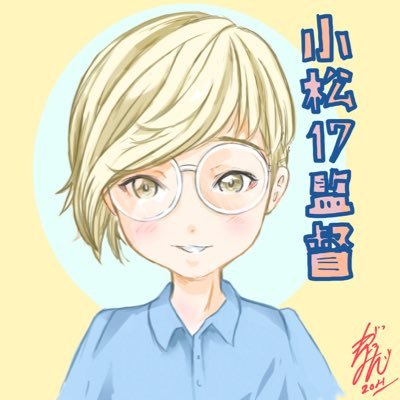 フリーのAV監督🌏元S●D🌏小松(17)🌏制服🌏JK🌏ほっぺた🌏パンチラ🌏フォロワー5500人いました🌏