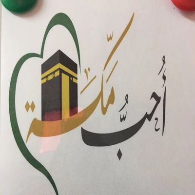 ياهوا 🕋مكة بالله أنطيني شمة.                                                            
 ليش غيري يشمك وأني أغار