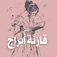 قارئة أبراج (@ms_abraj) 's Twitter Profile Photo