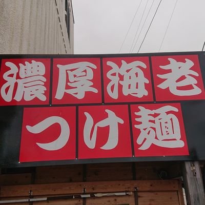 ☎️022-384-0008
営業時間 月曜〜土曜日
昼の部11:00〜14:30 夜の部17:30〜20:45 日曜日 11:00~15:30なくなり次第終了。
定休日 毎週水曜日。第一、第二駐車場計16台分有り❗
2024.8月20日完全閉店。