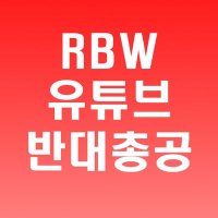 RBW 유튜브 반대 총공계 (@rbwstop) 's Twitter Profile Photo RBW 유튜브 반대 총공계 (@rbwstop) 's Twitter Profile Photo