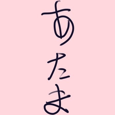 あたまさんのプロフィール画像