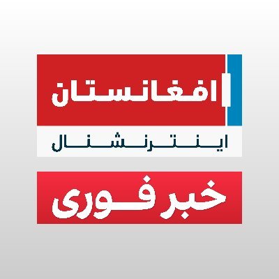 The First 24/7 International News Channel for Afghanistan
اولین شبکه خبری بین‌المللی ۲۴ ساعته افغانستان
📧Email: info@afintl.com
📲WhatsApp: +447340006000