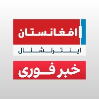 افغانستان اینترنشنال(@AFIntlBrk) 's Twitter Profile Photo