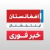 افغانستان اینترنشنال (@AFIntlBrk) Twitter profile photo