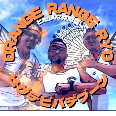 ORANGE RANGE RYOと愉快な仲間達のyoutubeチャンネル  ヒゲデビバデブーンよろしくお願いします。