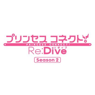 アニメ「プリンセスコネクト！Re:Dive Season 2」公式さんのプロフィール画像