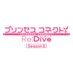 アニメ「プリンセスコネクト!Re:Dive Season 2」公式 (@priconne_anime) Twitter profile photo アニメ「プリンセスコネクト!Re:Dive Season 2」公式 (@priconne_anime) Twitter profile photo