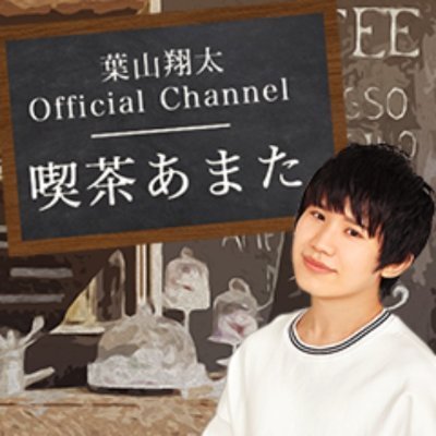 ようこそ #喫茶あまた へ！！ 
この番組は声優の #葉山翔太 によるニコ生レギュラー番組です☕️
葉山オーナーが様々な企画に挑戦したり、
大人気BLコーナー🌹秘密の薔薇園🌹をお届けしています！