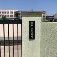 愛知県中川区鶴橋小学校に通っているそれちょっとだけでいいからちょうだい(きりかわきしろうです