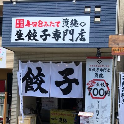 和歌山県由良町の名店「資純」の餃子を大阪で製造販売しているお店　　大阪市生野区小路東1-15-1